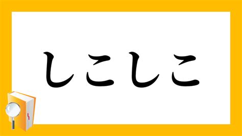 しこしことは|しこしことは？意味と使い方・用例 【オノマトペ辞典】